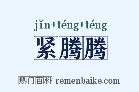 紧腾腾是什么意思的图片